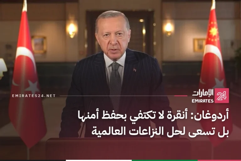 أردوغان: أنقرة لا تكتفي بحفظ أمنها بل تسعى لحل النزاعات العالمية