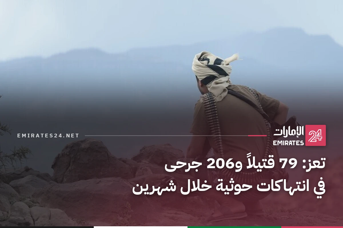 تعز: 79 قتيلاً و206 جرحى في انتهاكات حوثية خلال شهرين