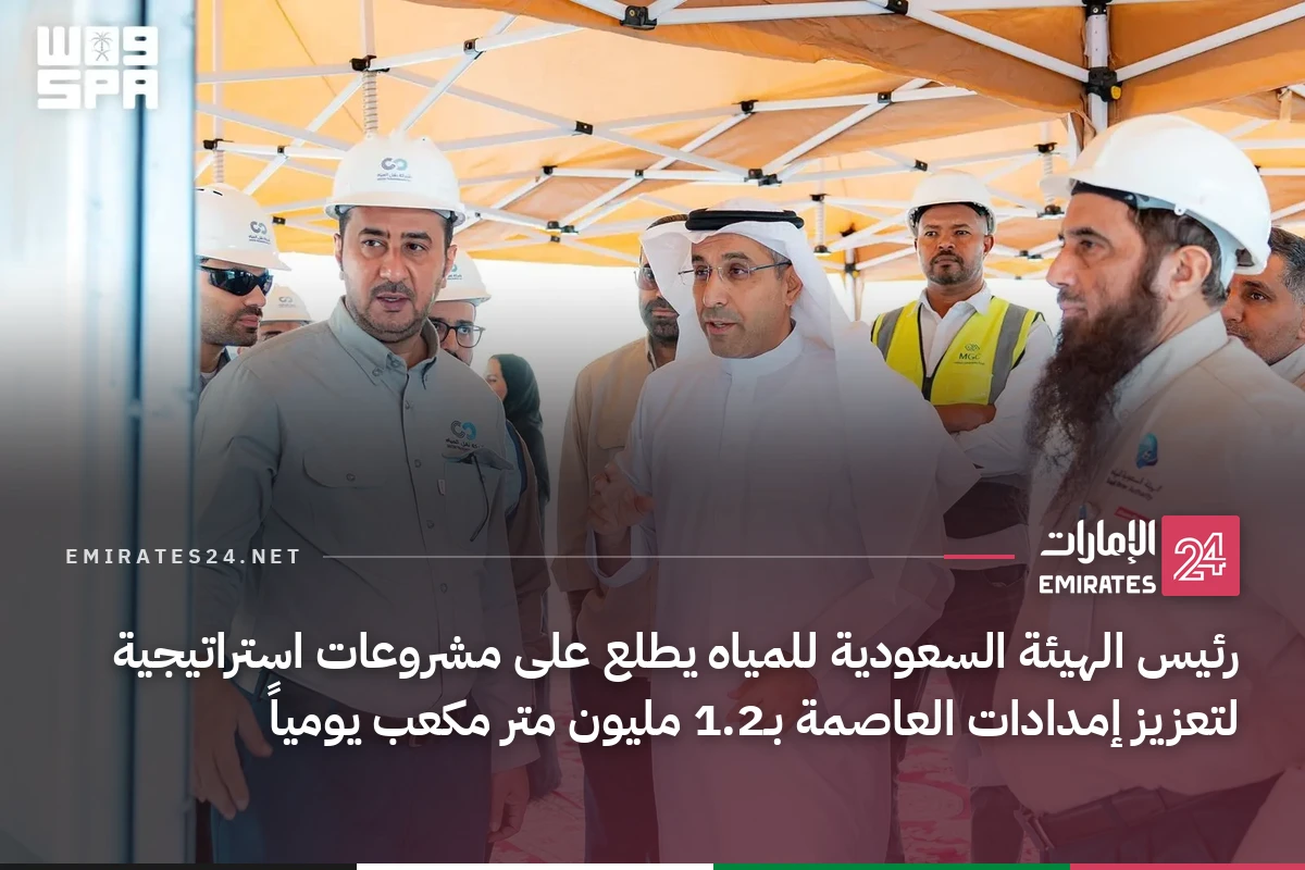 رئيس الهيئة السعودية للمياه يطلع على مشروعات استراتيجية لتعزيز إمدادات العاصمة بـ1.2 مليون متر مكعب يومياً