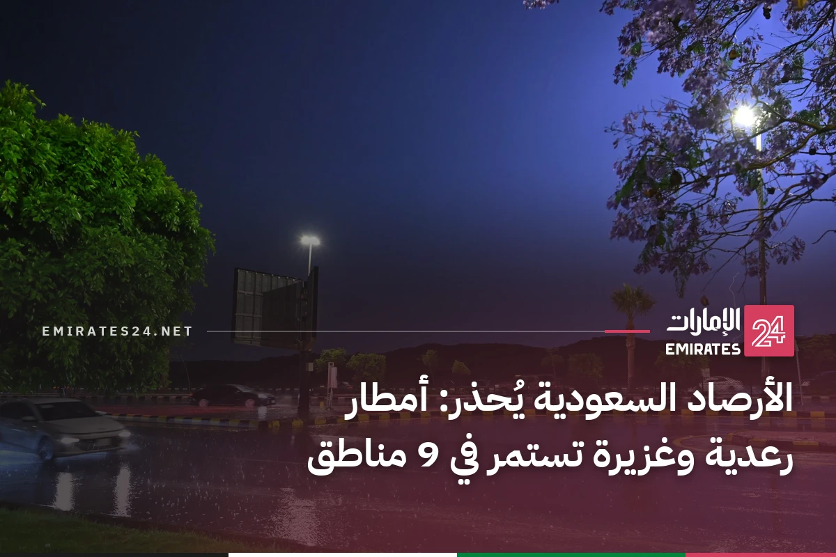 الأرصاد السعودية يُحذر: أمطار رعدية وغزيرة تستمر في 9 مناطق