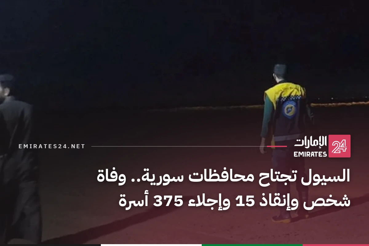 السيول تجتاح محافظات سورية.. وفاة شخص وإنقاذ 15 وإجلاء 375 أسرة