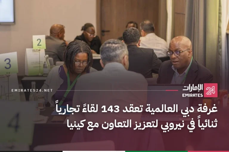 غرفة دبي العالمية تعقد 143 لقاءً تجارياً ثنائياً في نيروبي لتعزيز التعاون مع كينيا