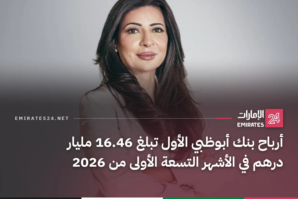 أرباح بنك أبوظبي الأول تبلغ 16.46 مليار درهم في الأشهر التسعة الأولى من 2026