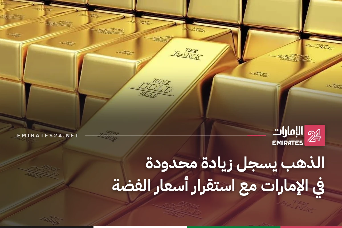 الذهب يسجل زيادة محدودة في الإمارات مع استقرار أسعار الفضة