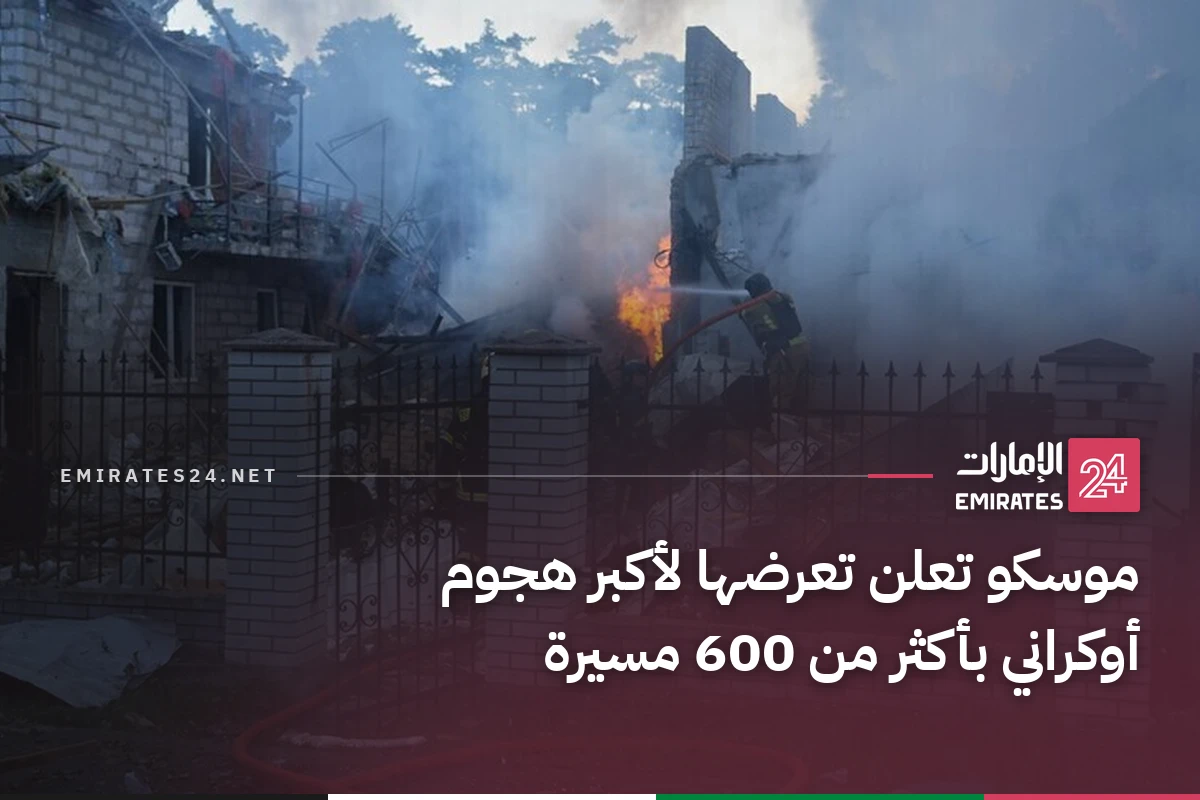 موسكو تعلن تعرضها لأكبر هجوم أوكراني بأكثر من 600 مسيرة