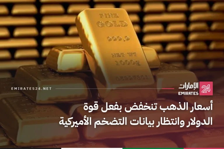 أسعار الذهب تنخفض بفعل قوة الدولار وانتظار بيانات التضخم الأميركية