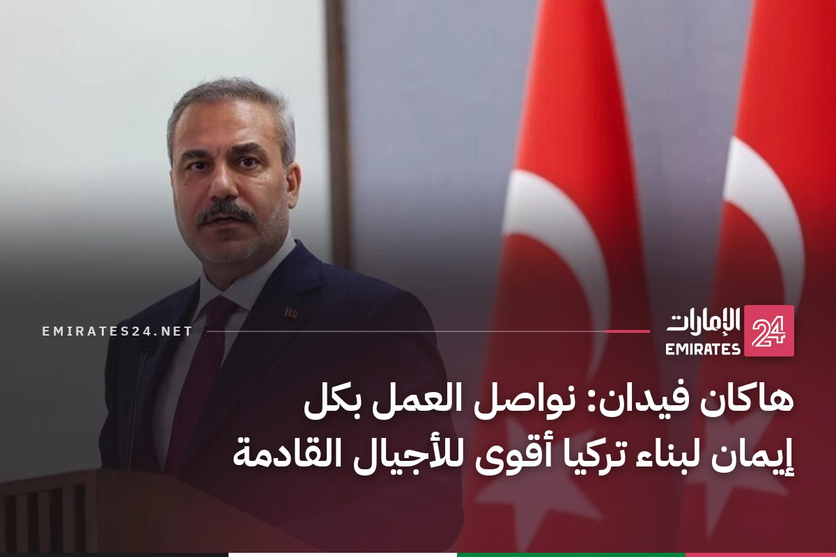 هاكان فيدان: نواصل العمل بكل إيمان لبناء تركيا أقوى للأجيال القادمة