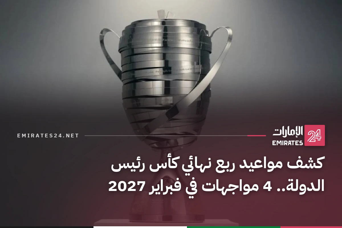 كشف مواعيد ربع نهائي كأس رئيس الدولة.. 4 مواجهات في فبراير 2027