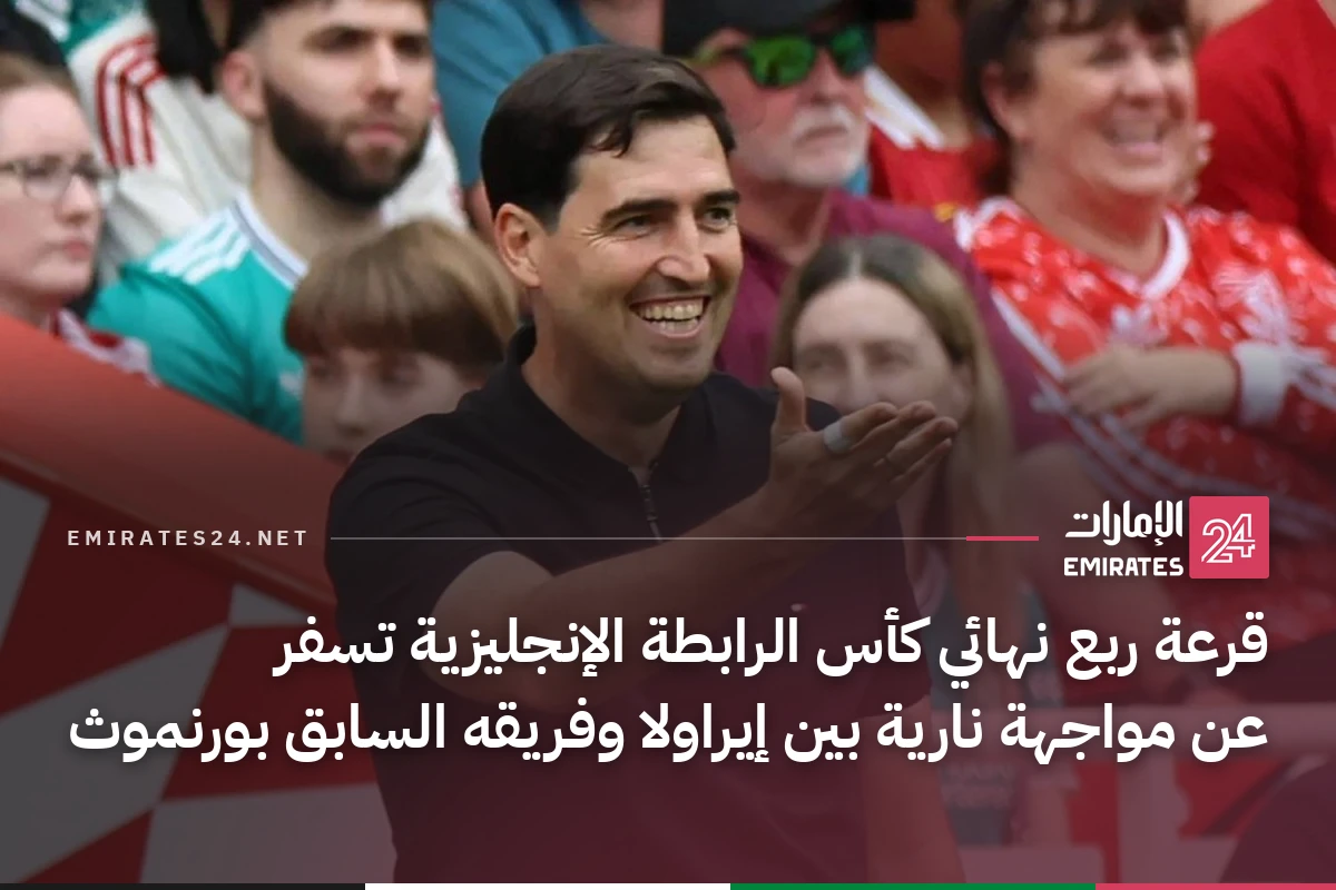 قرعة ربع نهائي كأس الرابطة الإنجليزية تسفر عن مواجهة نارية بين إيراولا وفريقه السابق بورنموث