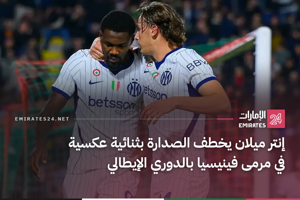 إنتر ميلان يخطف الصدارة بثنائية عكسية في مرمى فينيسيا بالدوري الإيطالي