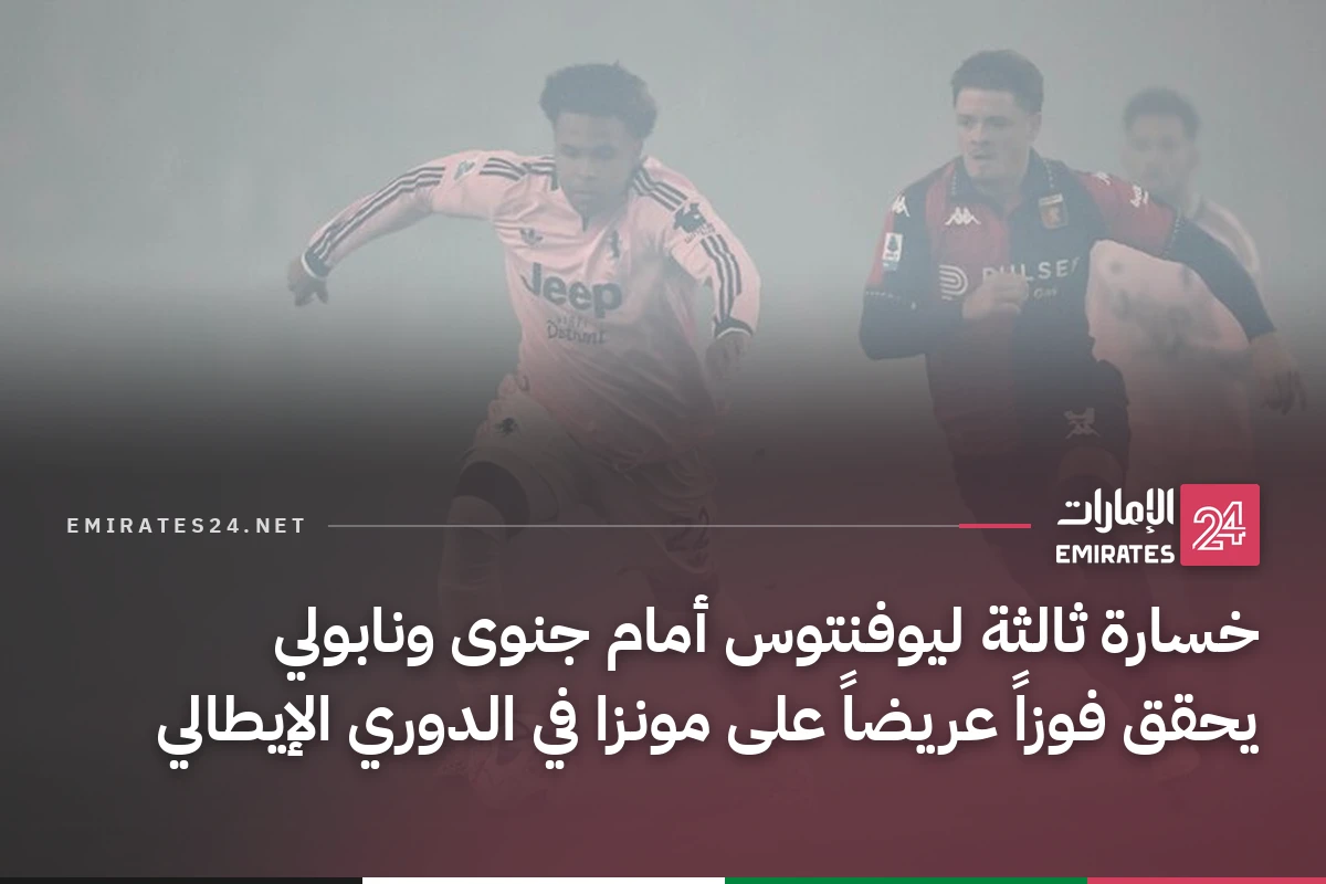 خسارة ثالثة ليوفنتوس أمام جنوى ونابولي يحقق فوزاً عريضاً على مونزا في الدوري الإيطالي