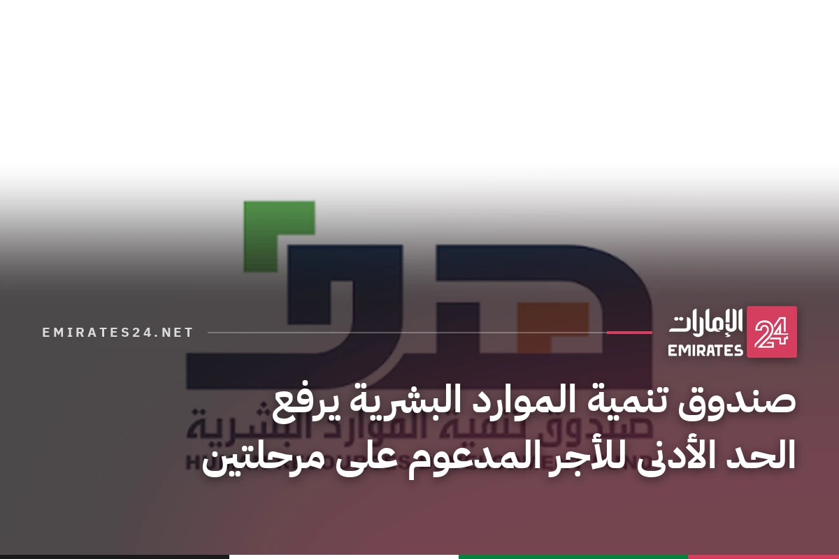 صندوق تنمية الموارد البشرية يرفع الحد الأدنى للأجر المدعوم على مرحلتين
