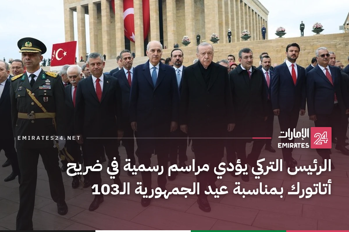 الرئيس التركي يؤدي مراسم رسمية في ضريح أتاتورك بمناسبة عيد الجمهورية الـ103