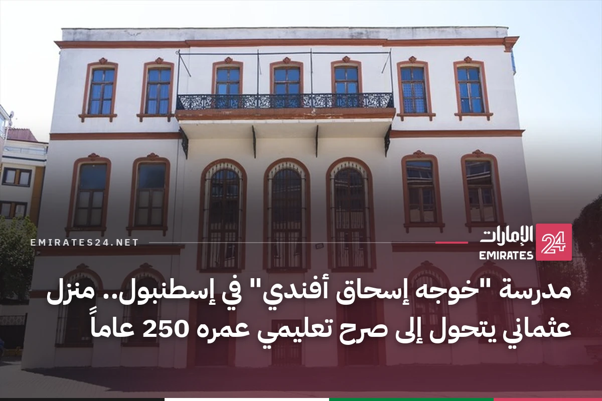 مدرسة "خوجه إسحاق أفندي" في إسطنبول.. منزل عثماني يتحول إلى صرح تعليمي عمره 250 عاماً