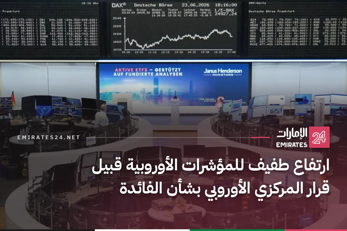 ارتفاع طفيف للمؤشرات الأوروبية قبيل قرار المركزي الأوروبي بشأن الفائدة