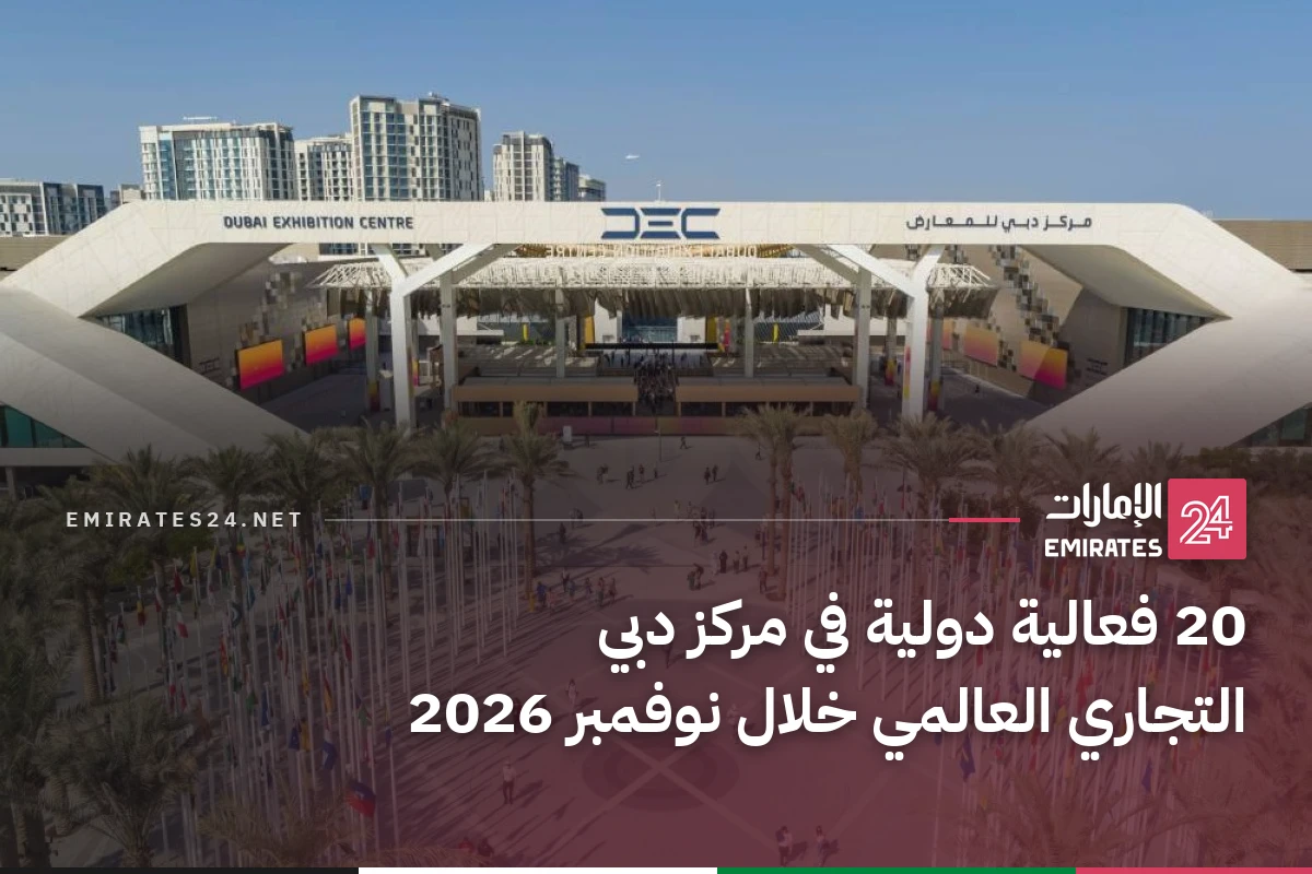20 فعالية دولية في مركز دبي التجاري العالمي خلال نوفمبر 2026