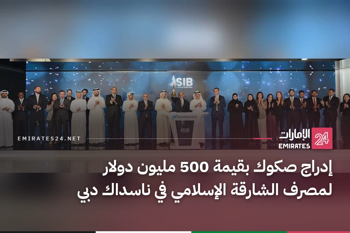 إدراج صكوك بقيمة 500 مليون دولار لمصرف الشارقة الإسلامي في ناسداك دبي