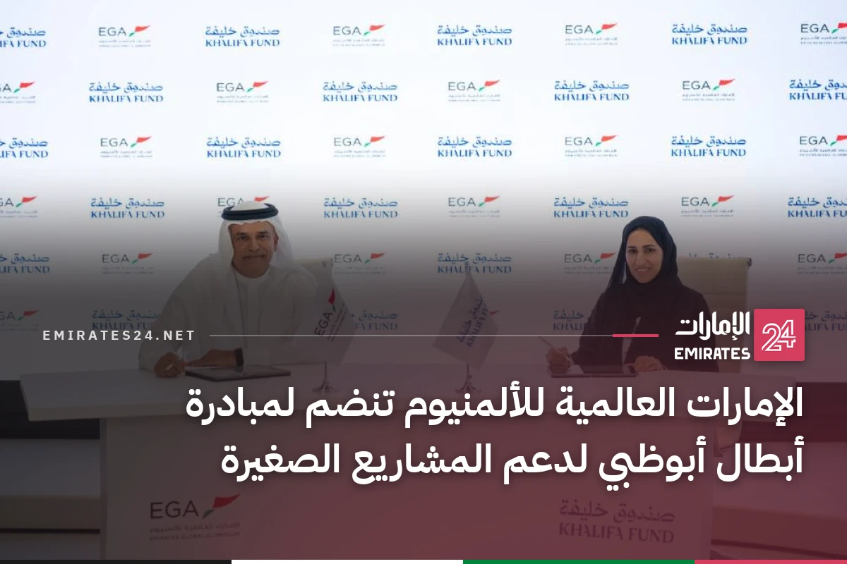 الإمارات العالمية للألمنيوم تنضم لمبادرة أبطال أبوظبي لدعم المشاريع الصغيرة