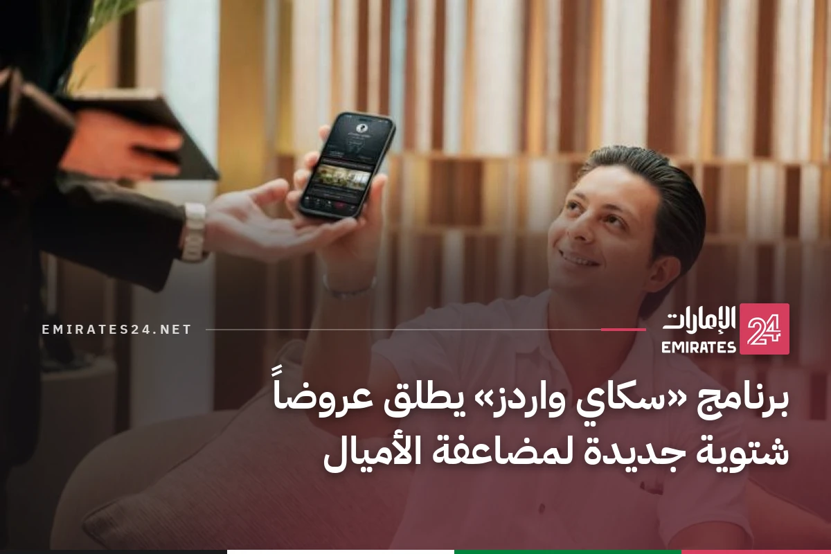برنامج «سكاي واردز» يطلق عروضاً شتوية جديدة لمضاعفة الأميال
