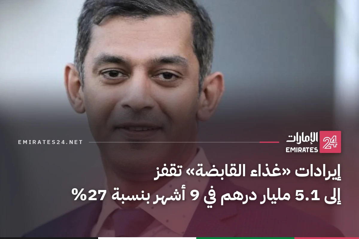 إيرادات «غذاء القابضة» تقفز إلى 5.1 مليار درهم في 9 أشهر بنسبة 27%