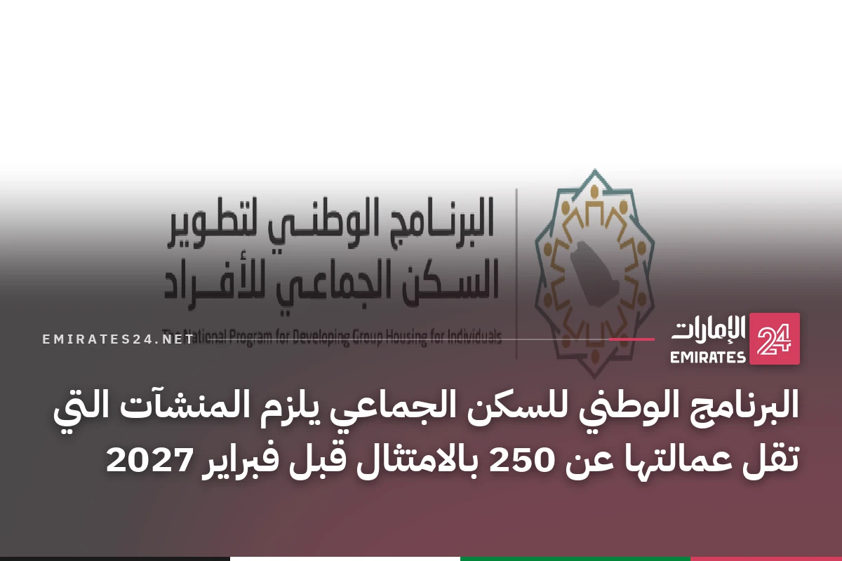 البرنامج الوطني للسكن الجماعي يلزم المنشآت التي تقل عمالتها عن 250 بالامتثال قبل فبراير 2027