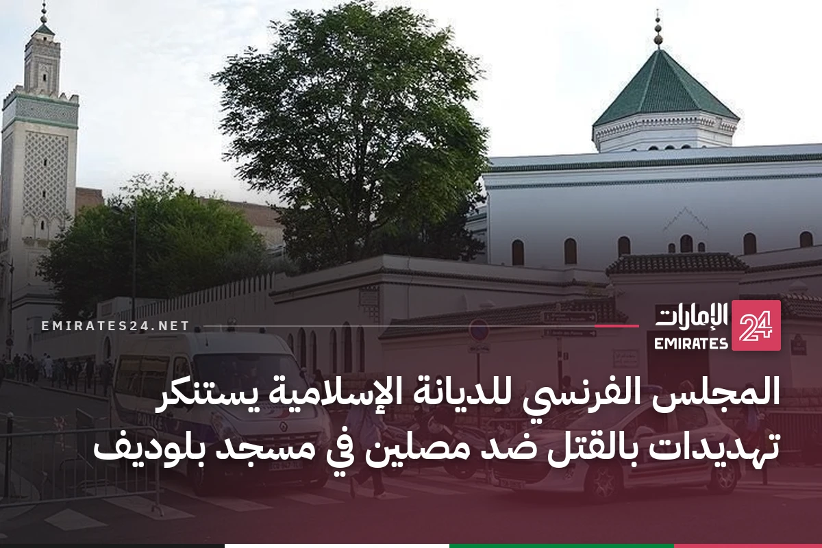 المجلس الفرنسي للديانة الإسلامية يستنكر تهديدات بالقتل ضد مصلين في مسجد بلوديف