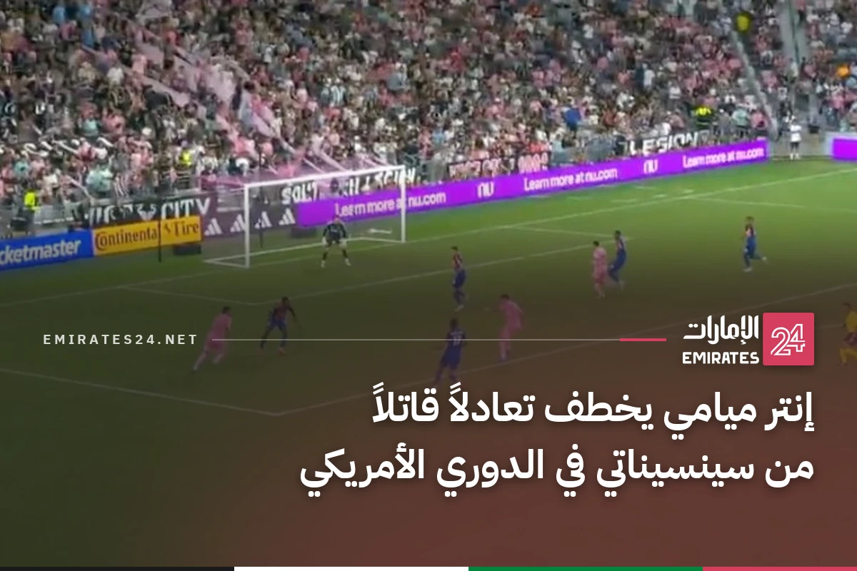 إنتر ميامي يخطف تعادلاً قاتلاً من سينسيناتي في الدوري الأمريكي