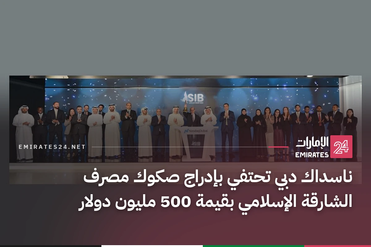 ناسداك دبي تحتفي بإدراج صكوك مصرف الشارقة الإسلامي بقيمة 500 مليون دولار