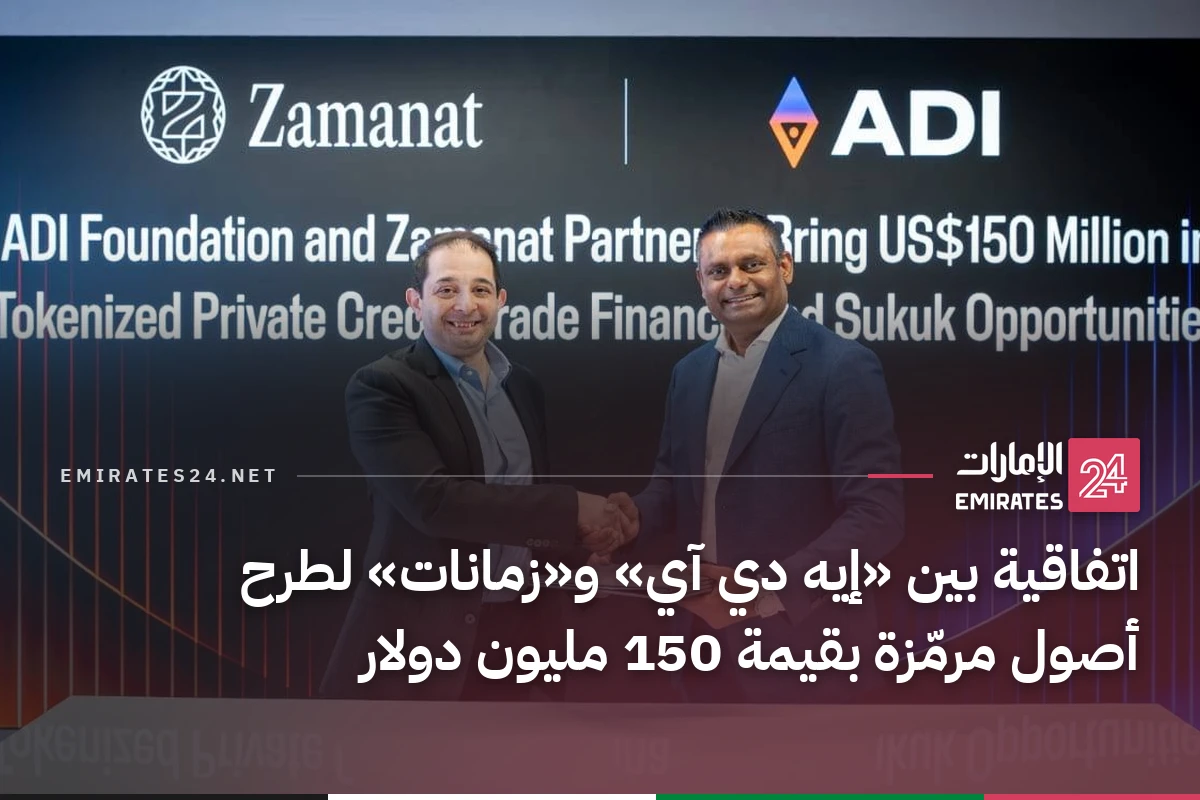 اتفاقية بين «إيه دي آي» و«زمانات» لطرح أصول مرمّزة بقيمة 150 مليون دولار