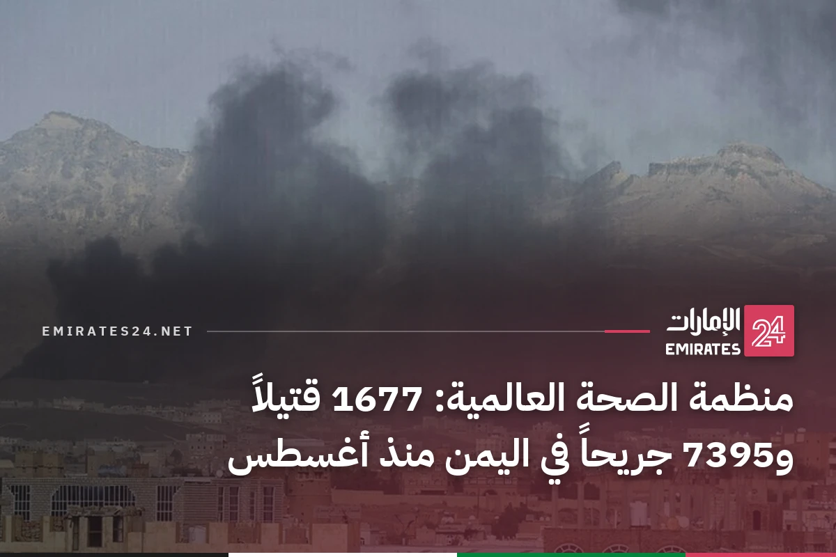 منظمة الصحة العالمية: 1677 قتيلاً و7395 جريحاً في اليمن منذ أغسطس