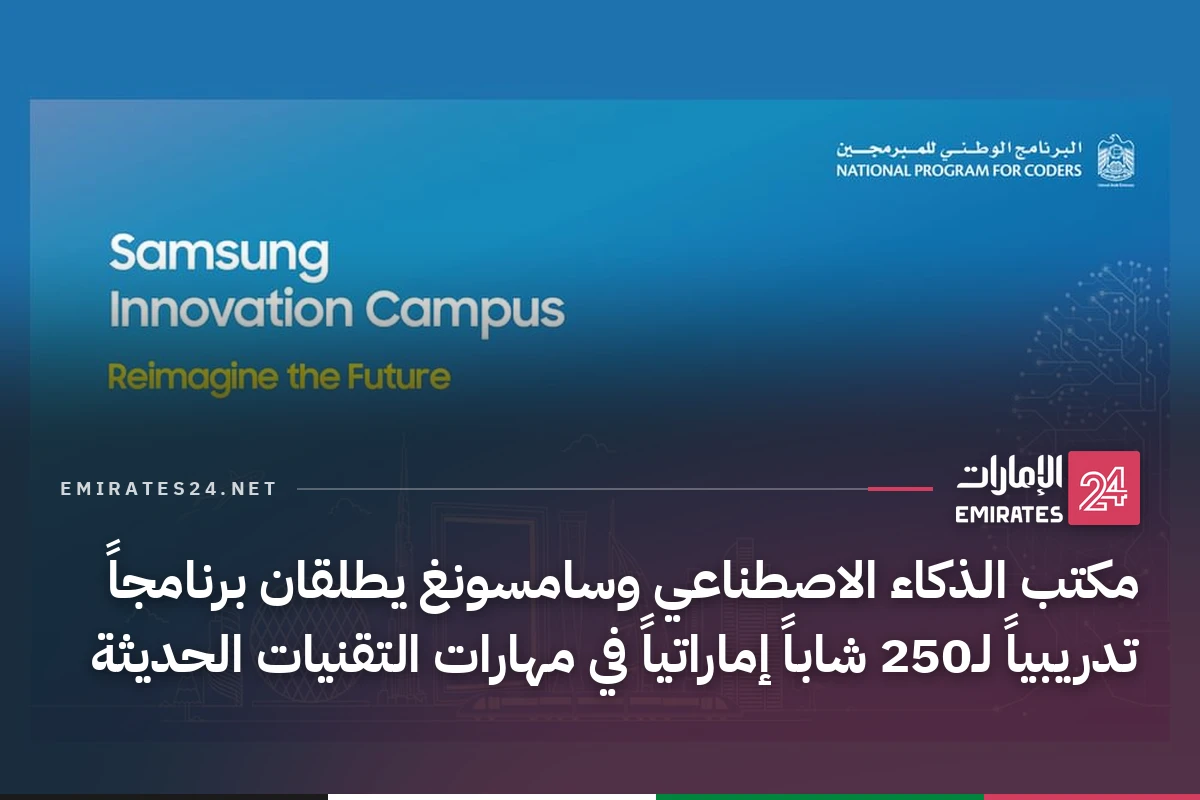 مكتب الذكاء الاصطناعي وسامسونغ يطلقان برنامجاً تدريبياً لـ250 شاباً إماراتياً في مهارات التقنيات الحديثة