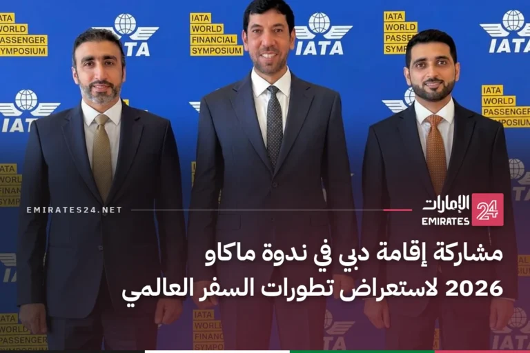 مشاركة إقامة دبي في ندوة ماكاو 2026 لاستعراض تطورات السفر العالمي
