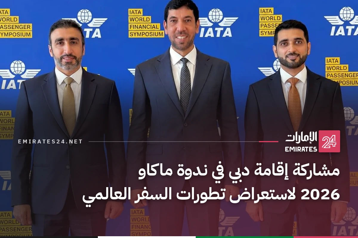 مشاركة إقامة دبي في ندوة ماكاو 2026 لاستعراض تطورات السفر العالمي