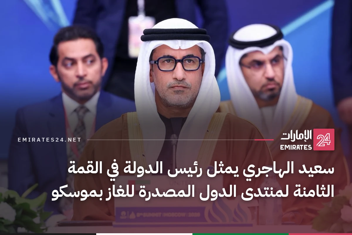 سعيد الهاجري يمثل رئيس الدولة في القمة الثامنة لمنتدى الدول المصدرة للغاز بموسكو