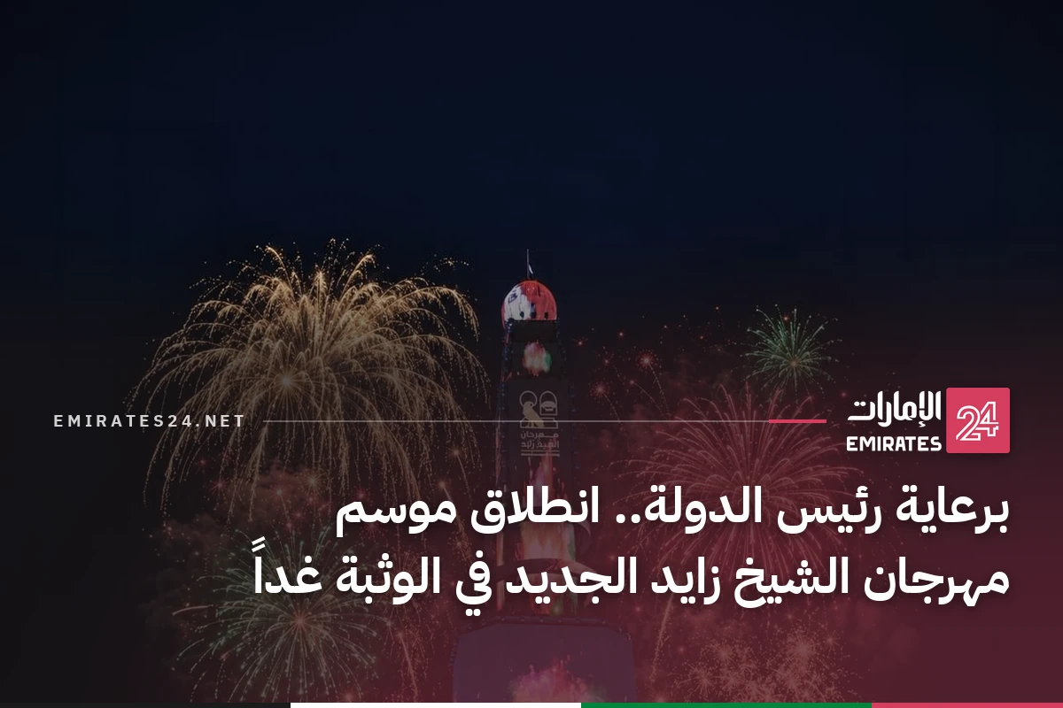 برعاية رئيس الدولة.. انطلاق موسم مهرجان الشيخ زايد الجديد في الوثبة غداً