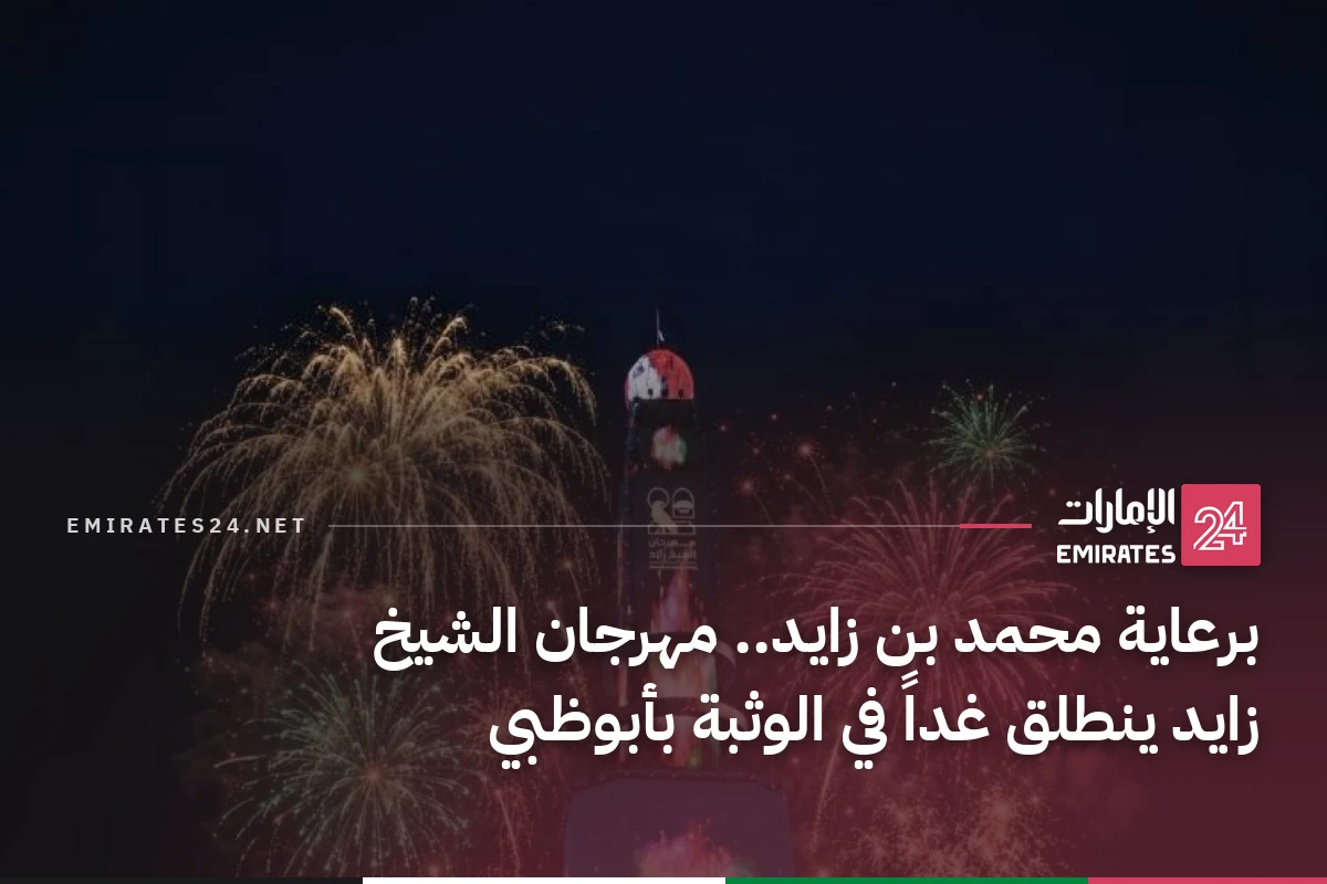 برعاية محمد بن زايد.. مهرجان الشيخ زايد ينطلق غداً في الوثبة بأبوظبي