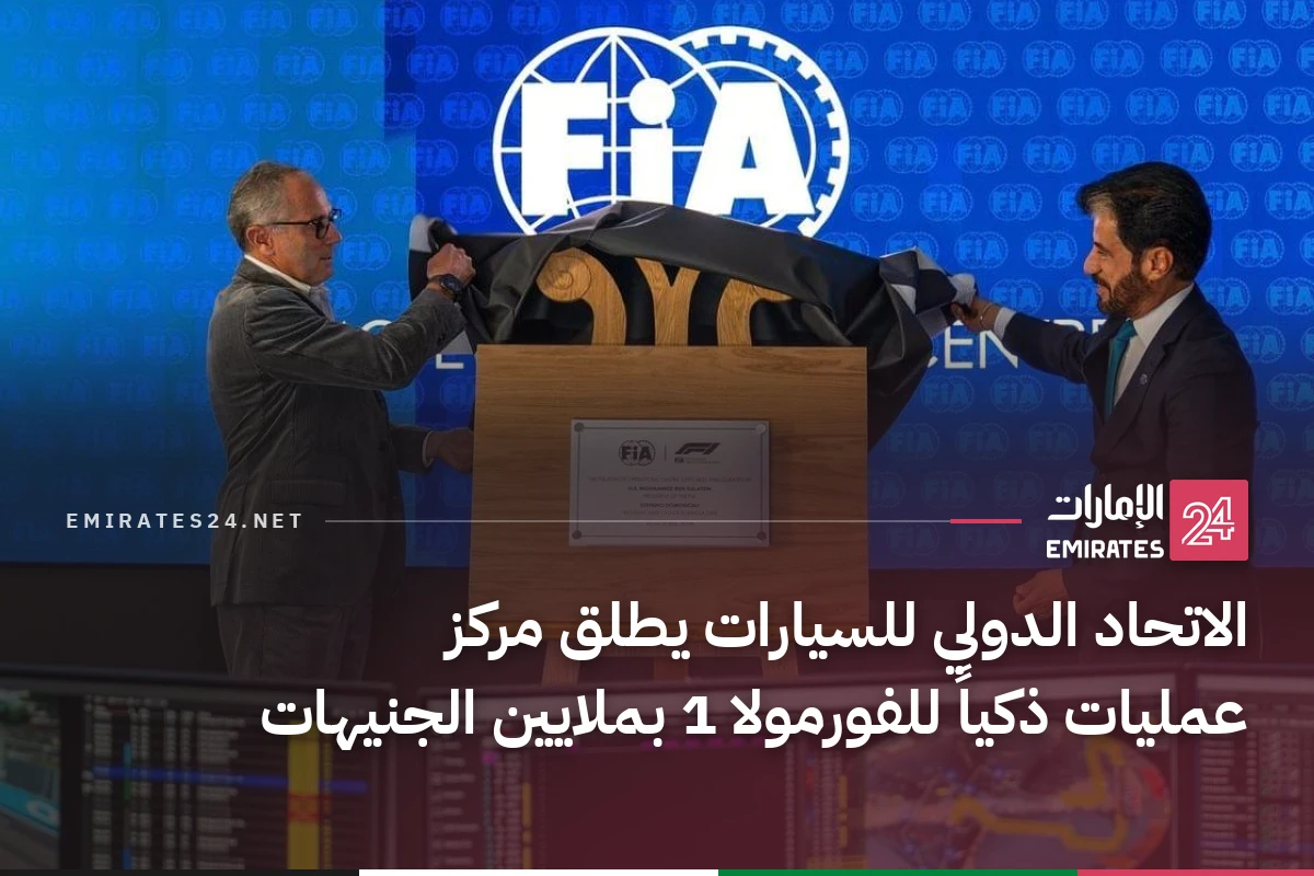 الاتحاد الدولي للسيارات يطلق مركز عمليات ذكياً للفورمولا 1 بملايين الجنيهات