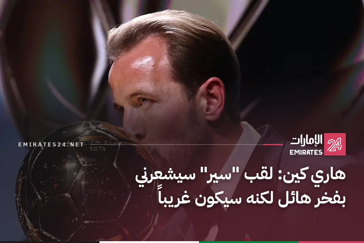 هاري كين: لقب "سير" سيشعرني بفخر هائل لكنه سيكون غريباً