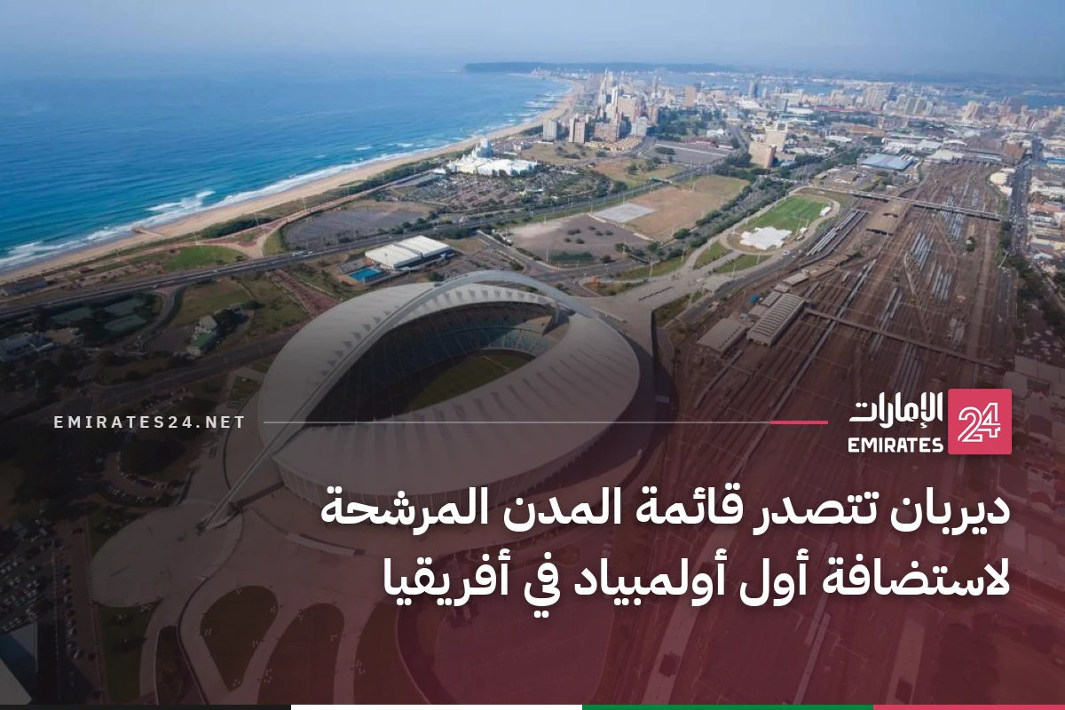 ديربان تتصدر قائمة المدن المرشحة لاستضافة أول أولمبياد في أفريقيا