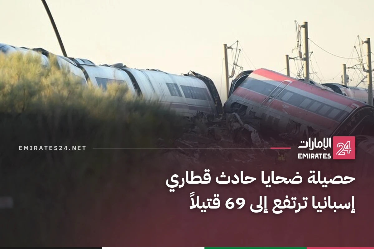 حصيلة ضحايا حادث قطاري إسبانيا ترتفع إلى 69 قتيلاً