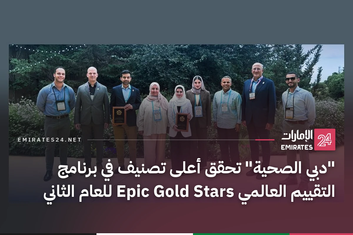 "دبي الصحية" تحقق أعلى تصنيف في برنامج التقييم العالمي Epic Gold Stars للعام الثاني
