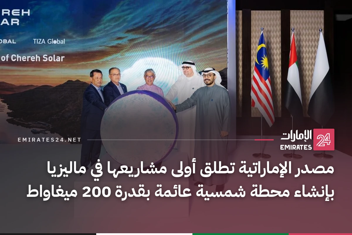 مصدر الإماراتية تطلق أولى مشاريعها في ماليزيا بإنشاء محطة شمسية عائمة بقدرة 200 ميغاواط