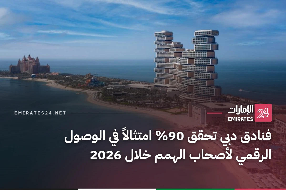فنادق دبي تحقق 90% امتثالاً في الوصول الرقمي لأصحاب الهمم خلال 2026