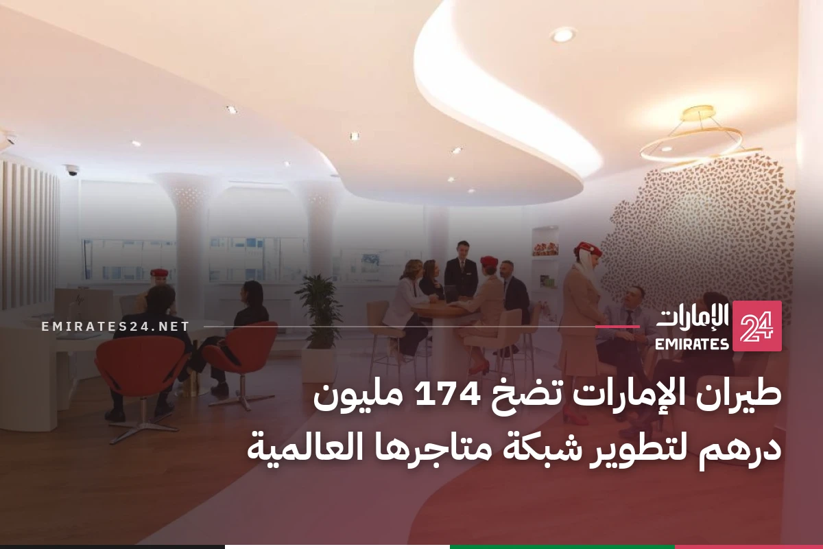 طيران الإمارات تضخ 174 مليون درهم لتطوير شبكة متاجرها العالمية