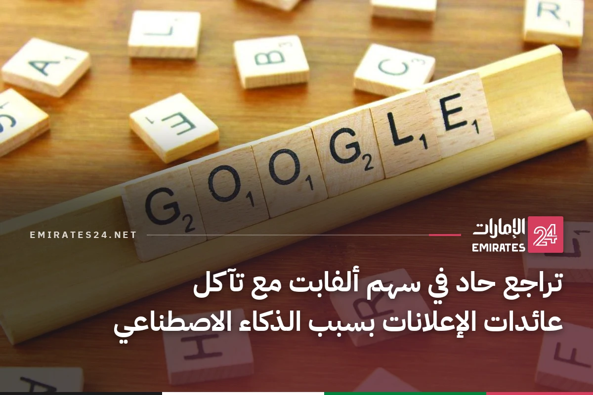 تراجع حاد في سهم ألفابت مع تآكل عائدات الإعلانات بسبب الذكاء الاصطناعي