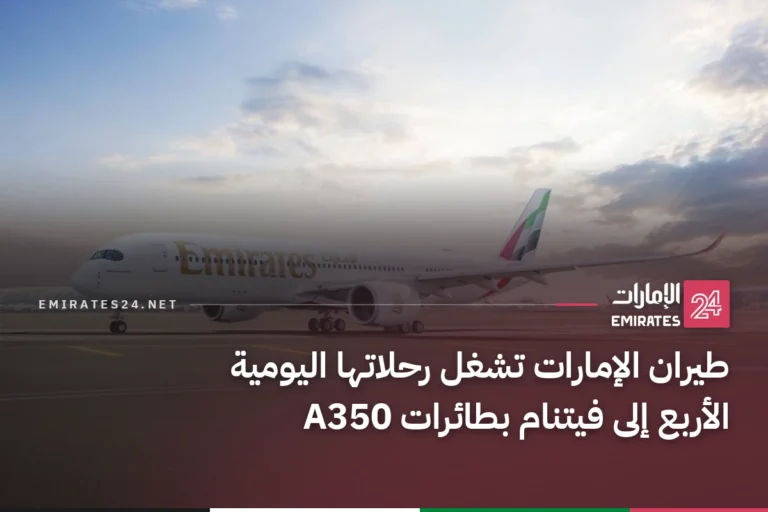 طيران الإمارات تشغل رحلاتها اليومية الأربع إلى فيتنام بطائرات A350