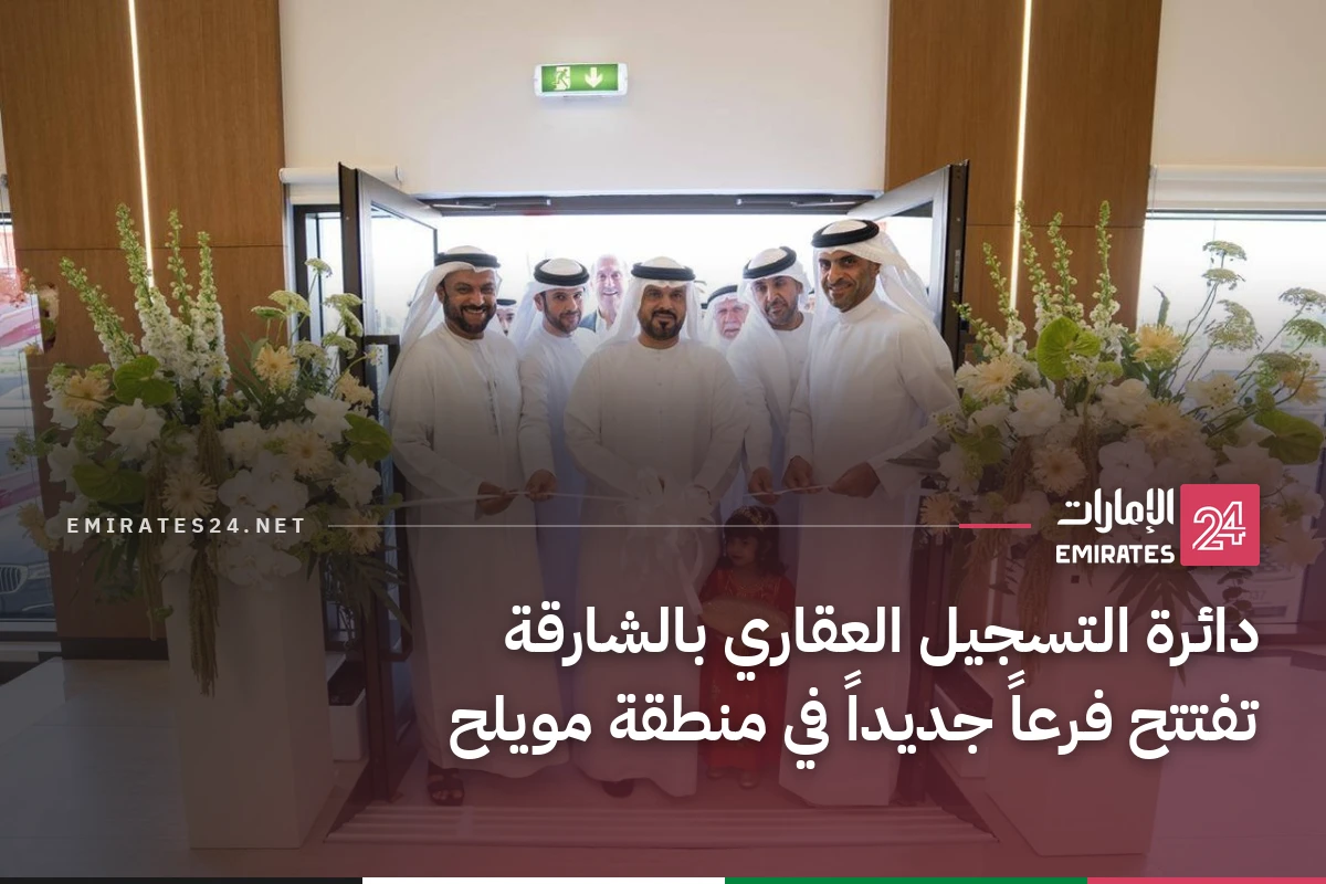 دائرة التسجيل العقاري بالشارقة تفتتح فرعاً جديداً في منطقة مويلح