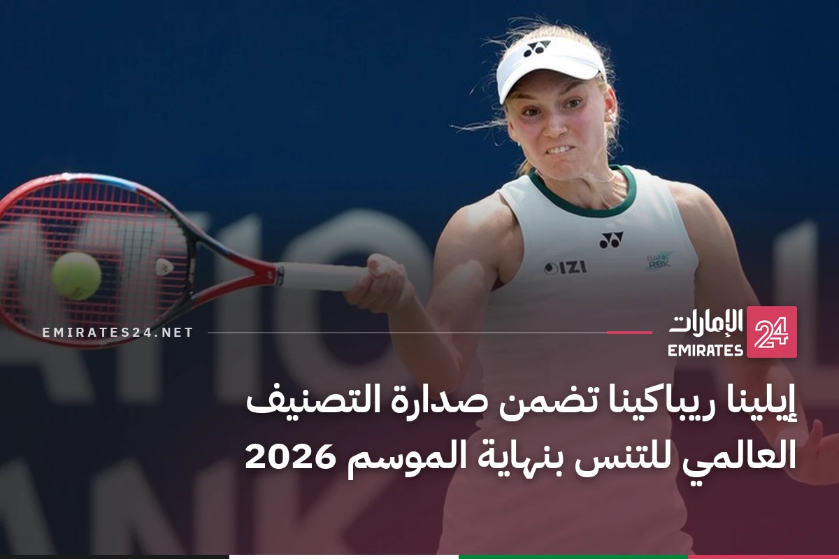إيلينا ريباكينا تضمن صدارة التصنيف العالمي للتنس بنهاية الموسم 2026