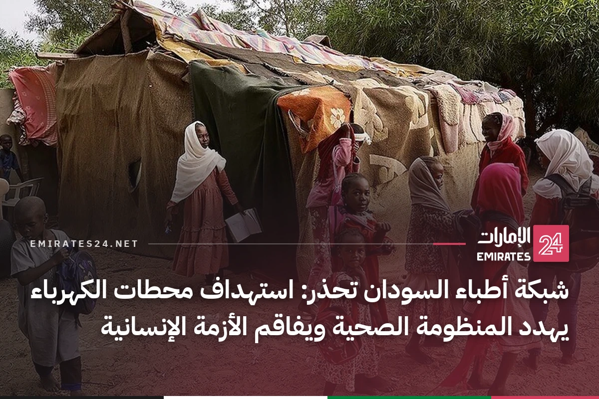 شبكة أطباء السودان تحذر: استهداف محطات الكهرباء يهدد المنظومة الصحية ويفاقم الأزمة الإنسانية