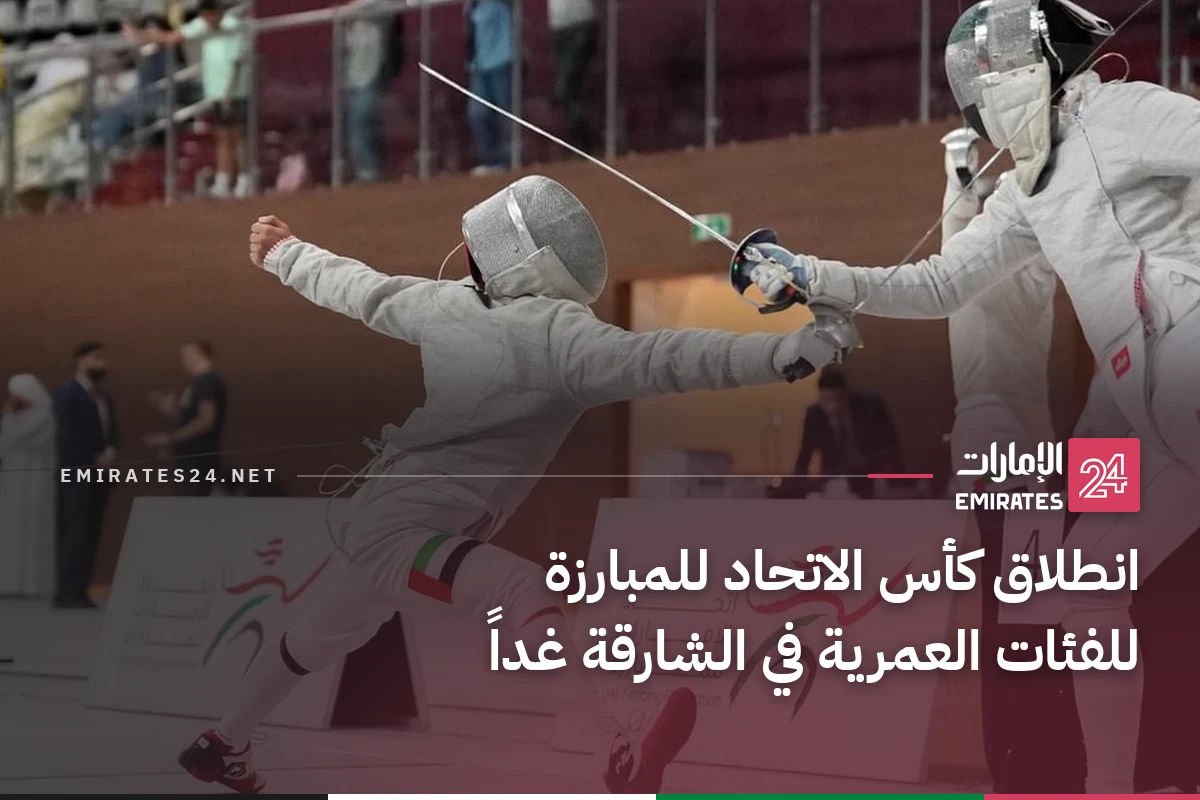 انطلاق كأس الاتحاد للمبارزة للفئات العمرية في الشارقة غداً